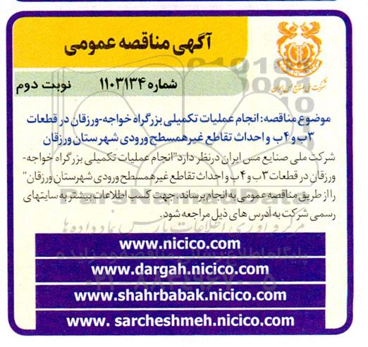  مناقصه انجام عملیات تکمیلی بزرگراه...- نوبت دوم 