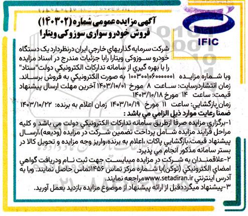 مزایده فروش خودرو سواری سوزوکی ویتارا