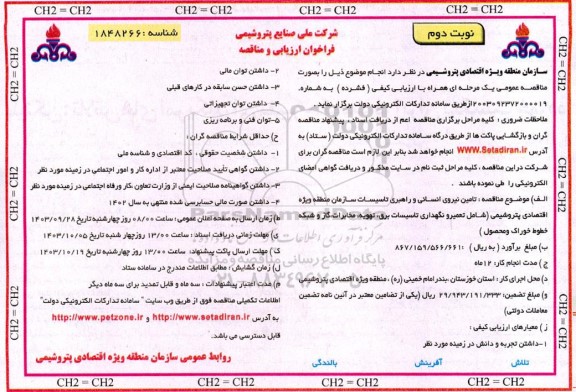 مناقصه تامین نیروی انسانی و راهبری تاسیسات سازمان  نوبت دوم