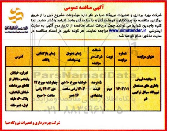مزاید فروش باطری های مستعمل نوبت دوم 
