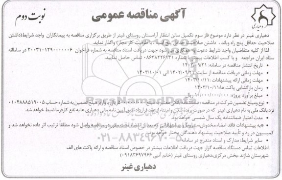 مناقصه فاز سوم تکمیل سالن انتظار آرامستان روستا- نوبت دوم