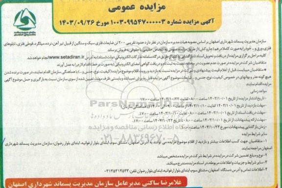 مزایده حدود تقریبی 200 تن ضایعات فلزی سبک و سنگین 