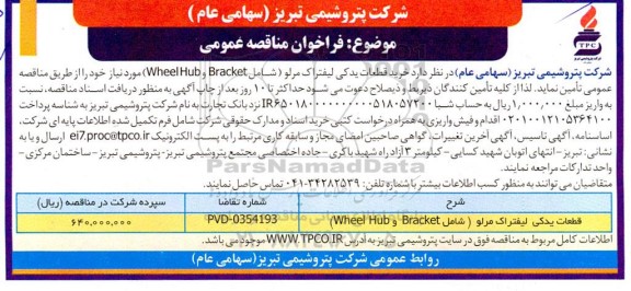 مناقصه خرید قطعات یدکی لیفتراک مرلو 