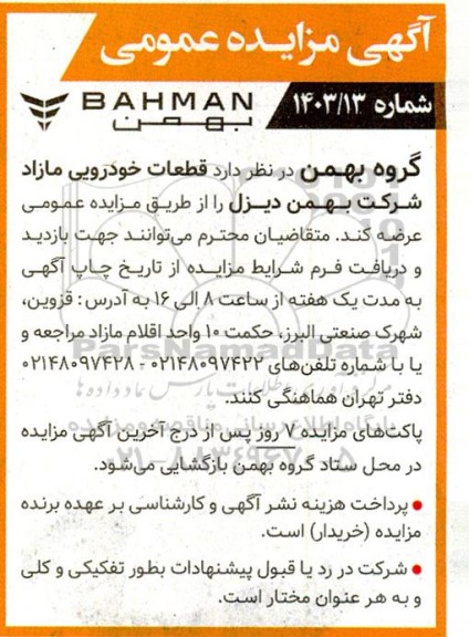 مزایده فروش قطعات خودرویی مازاد