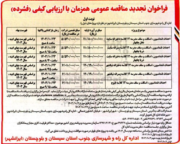فراخوان تجدید مناقصه احداث فنداسیون، سقف و اسکلت مدرسه 12 کلاسه دخترانه...