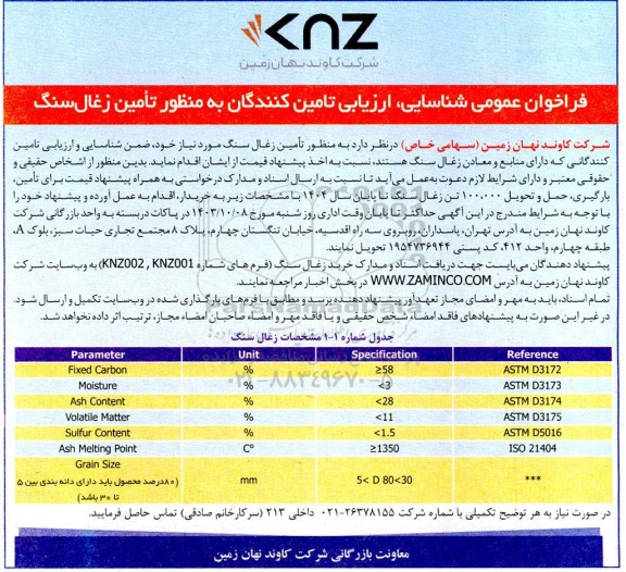 فراخوان عمومی شناسایی، ارزیابی تامین کنندگان به منظور تأمین زغال سنگ