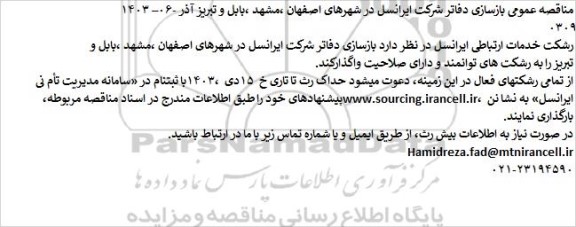 مناقصه عمومی بازسازی دفاتر شرکت ایرانسل در شهرهای...