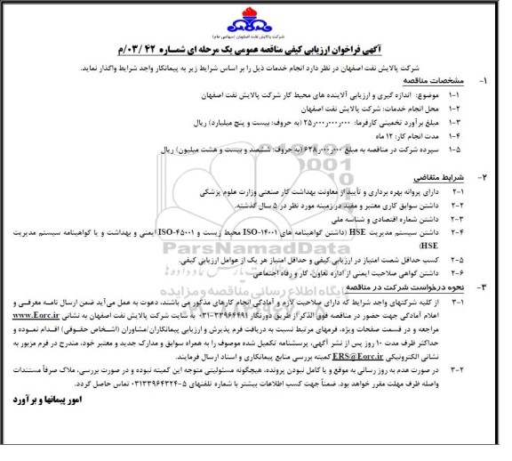 فراخوان ارزیابی کیفی مناقصه اندازه گیری و ارزیابی آلاینده های محیط کار شرکت پالایش نفت اصفهان 