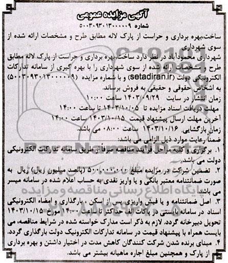 مزایده و مناقصه ساخت، بهره برداری و حراست از پارک لاله