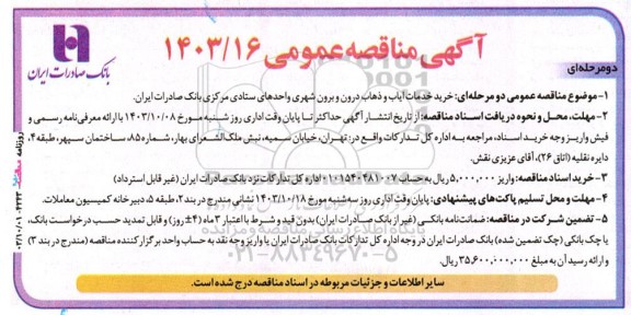 مناقصه خرید خدمات ایاب و ذهاب درون و برون شهری 