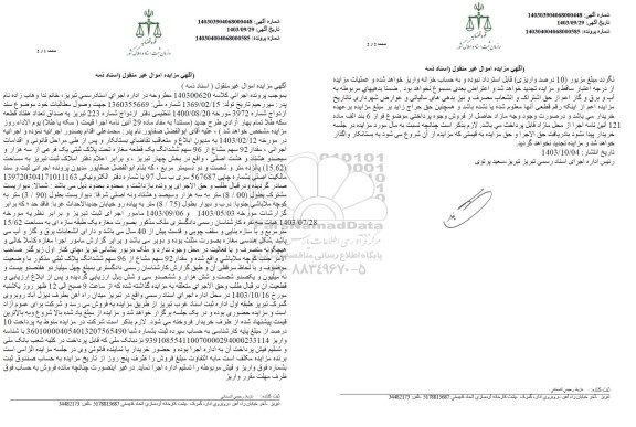 مزایده مقدار 92 سهم مشاع از 96 سهم ششدانگ یک قطعه