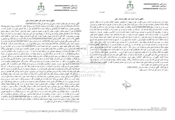 مزایده فروش ششدانگ یک دستگاه آپارتمان به مساحت 76.25 مترمربع