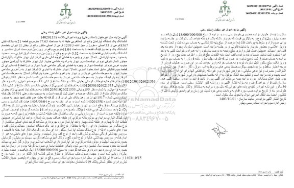 مزایده فروش ششدانگ یکدستگاه آپارتمان به مساحت 77.63 مترمربع قطعه 21