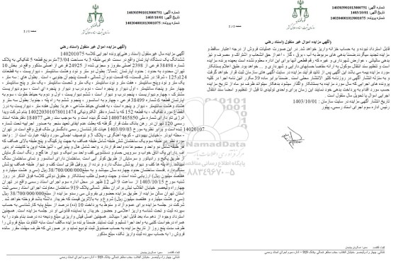 مزایده فروش ششدانگ یکدستگاه آپارتمان به مساحت 73.04 مترمربع