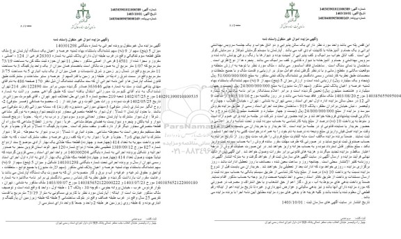 مزایده فروش میزان 5 (پنج) سهم از 9 (نه) سهم ششدانگ باستثناء ثمینه عرصه و اعیان یک دستگاه آپارتمان نوع ملک طلق قطعه سوم تفکیکی