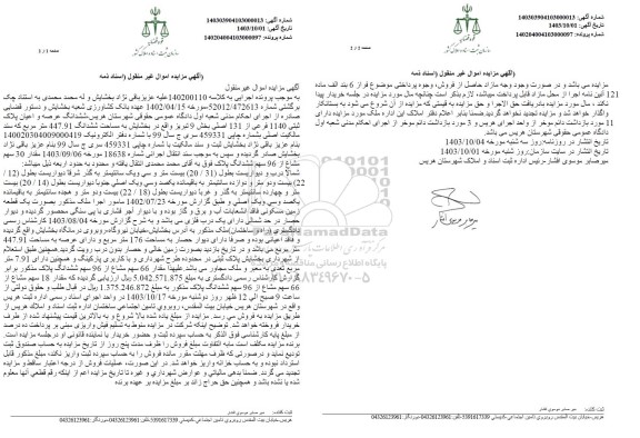 مزایده فروش عرصه و اعیان پلاک ثبتی 1140 فرعی از 131 اصلی