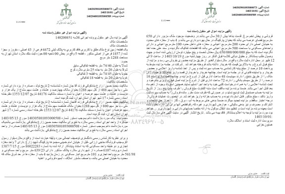 مزایده یک قطعه زمین نوع ملک طلق به پلاک ثبتی 6672 فرعی از 43 اصلی 