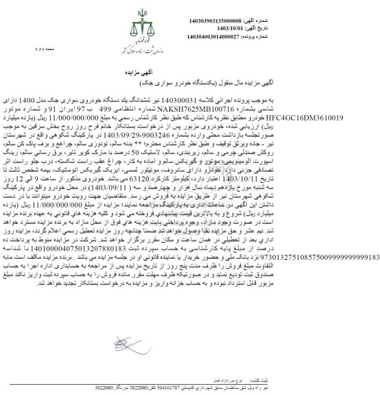 مزایده یک دستگاه خودروی سواری جک