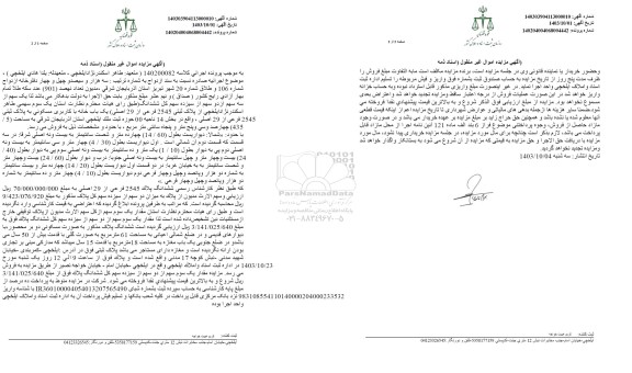 مزایده فروش ملک به پلاک ثبتی 2545 فرعی از 29 اصلی