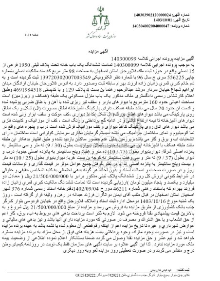 مزایده ششدانگ یکباب خانه پلاک ثبتی 1950 فرعی