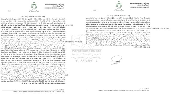 مزایده یک قطعه آپارتمان به مساحت 75.3 مترمربع