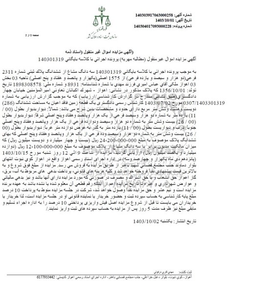 مزایده فروش سه دانگ مشاع از ششدانگ پلاک ثبتی شماره 2311 فرعی