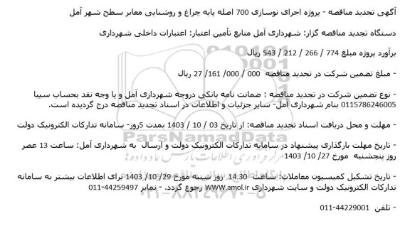 تجدید مناقصه پروژه اجرای نوسازی 700 اصله پایه چراغ و روشنایی معابر 