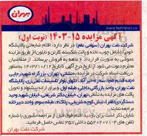 مزایده فروش  اقلام ضایعاتی پالایشگاه خود را شامل جوب، تخته و پالت شکسته، کارتن و نایلون