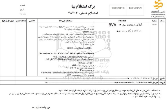 استعلام آنالایزر ارتعاشات سری bva14 