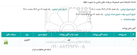 مناقصه احداث کارخانه اسید فسفریک و واحدهای جانبی