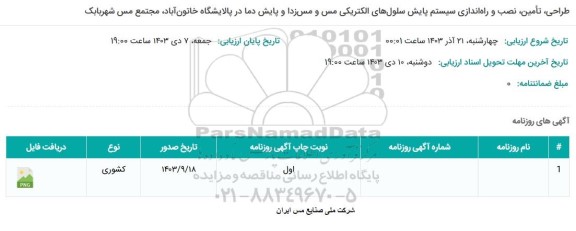 مناقصه طراحی ، تامین، نصب و راه اندازی سیستم پایش سلول های الکتریکی ...