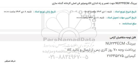 استعلام بیرینگ NU234ECM جهت تعمیر و راه اندازی الکتروموتور فن اصلی کارخانه گندله سازی