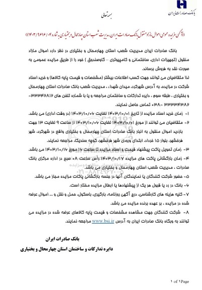 مزایده عمومی اموال مازاد منقول (تجهیزات اداری، ساختمانی و کامپیوتری - گاوصندوق )