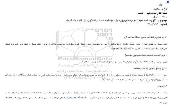 مناقصه عمومی برون سپاری دوسالانه خدمات پاسخگوئی مرکز ارتباط با مشتریان
