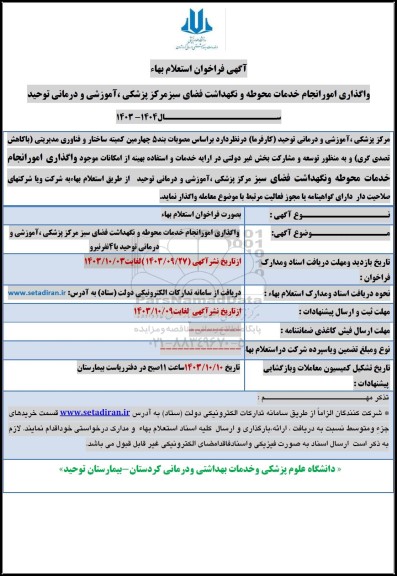 فراخوان استعلام بها واگذاری امور انجام خدمات محوطه و نگهداشت فضای سبز
