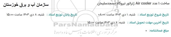 مناقصه  ساخت 1 عدد Air cooler ژنراتور نیروگاه مسجد سلیمان 