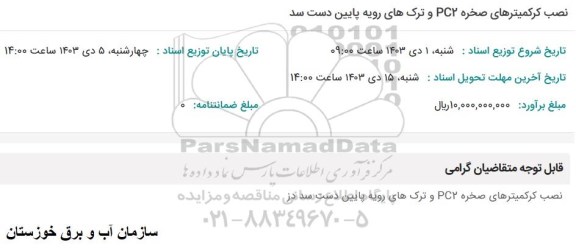 استعلام نصب کرکمیترهای صخره PC2 و ترک های رویه پایین دست سد