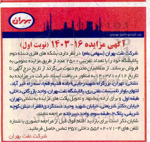 مزایده فروش بشکه فلزی دسته دوم پالایشگاه