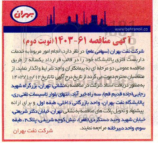 مناقصه انجام امور مربوط به خدمات داربست فلزی - نوبت دوم 