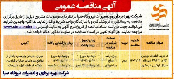 مناقصه خرید قطعات توربین گازی V94.2 -نوبت دوم