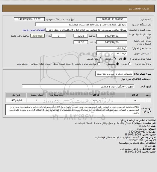 استعلام تجهیزات اداری و ایمنی-مرحله سوم
