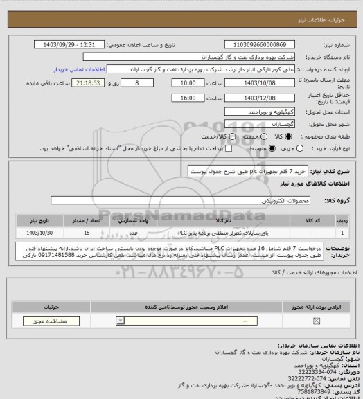 استعلام خرید 7 قلم تجهیزات plc طبق شرح جدول پیوست