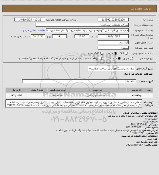 استعلام برف روبی ایستگاههای زیر ساخت کردستان
