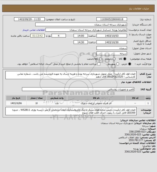 استعلام المان فول کالر ارکیده ، محل تحویل شهرداری سرخه بوده و هزینه ارسال به عهده فروشنده می باشد . شماره تماس کارشناس : 09124323320 آقای ادهم