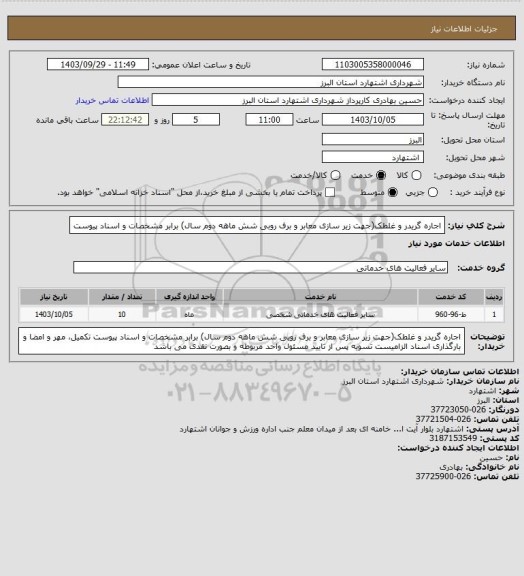 استعلام اجاره گریدر و غلطک(جهت زیر سازی معابر و برف روبی شش ماهه دوم سال) برابر مشخصات و اسناد پیوست