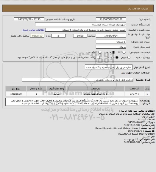 استعلام اجاره مینی بیل زنجیری همراه با کامیون جفت