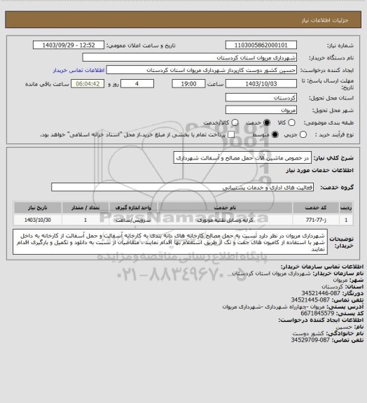 استعلام   در خصوص ماشین آلات حمل مصالح و آسفالت شهرداری