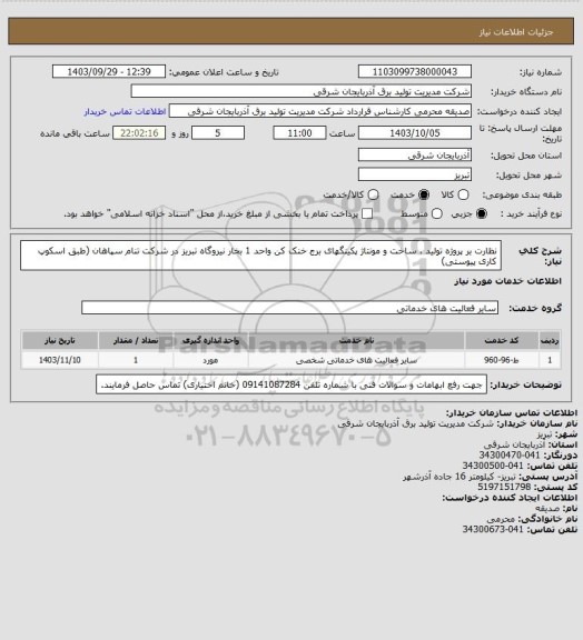استعلام نظارت بر پروژه تولید ، ساخت و مونتاژ پکینگهای برج خنک کن واحد 1 بخار نیروگاه تبریز در شرکت تنام سپاهان (طبق اسکوپ کاری پیوستی)