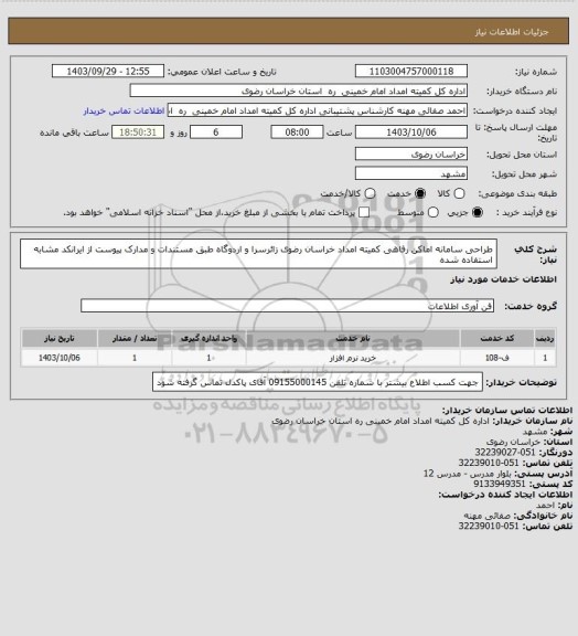 استعلام طراحی سامانه اماکن رفاهی کمیته امداد خراسان رضوی زائرسرا و اردوگاه طبق مستندات و مدارک پیوست از ایرانکد مشابه استفاده شده