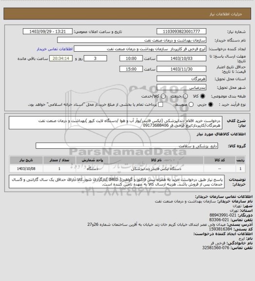 استعلام درخواست خرید اقلام دندانپزشکی (اپکس فایندر/پوآر آب و هوا /دستگاه لایت کیور )بهداشت و درمان صنعت نفت هرمزگان/کارپرداز:ایرج فرخی فر 09173688406